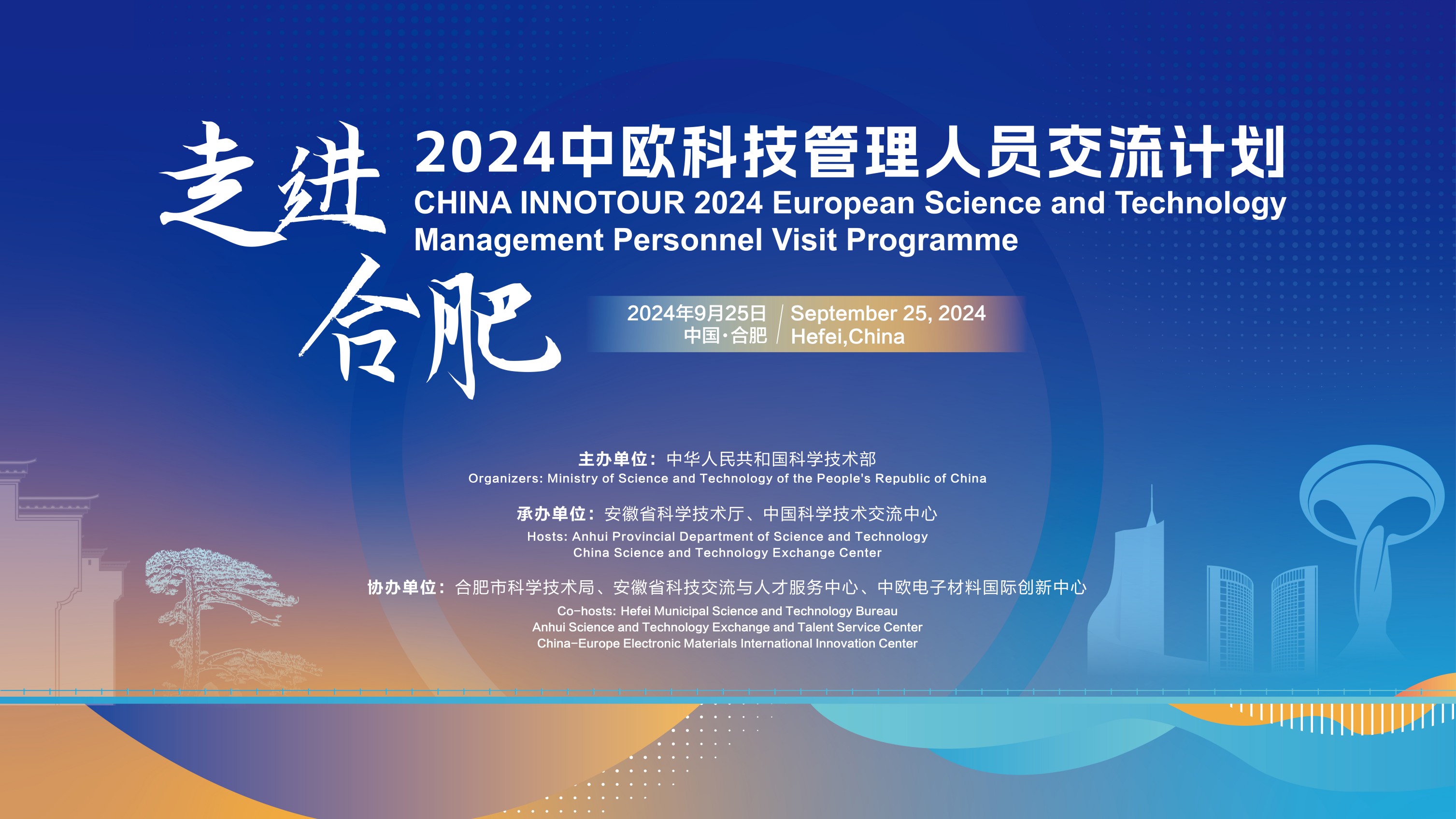 2024星空(体育中国)官方网站科技管理人员交流计划·走进合肥活动成功举办